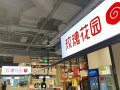 -玫瑰花园自助烤肉(顺义鑫海韵通店)