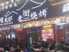-老街烧烤大排档·地道湖北菜·龙虾馆(汉口火车站店)