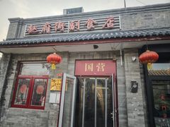 -赵府街副食店