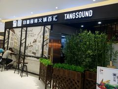 门面-龍歌自助小火锅(崂山丽达店)
