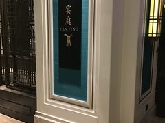 -Yan Ting 宴庭中餐厅(上海静安瑞吉酒店)
