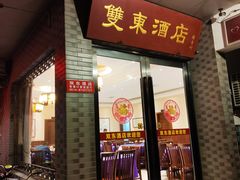 门面-双东酒店(东关街店)