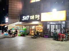 -527烧烤·龙虾·精酿酒(小石城美乐城店)