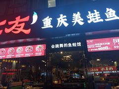 -七友美蛙鱼头火锅(坂田店)