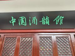 -中国酒文化城