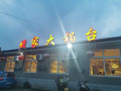 -姥家大锅台水库渔家