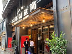 门面-牛事制造局牛肉火锅(莲岳路店)