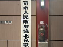 -贡宴盐帮菜自贡驻京联络处餐厅