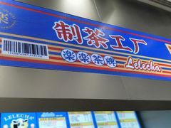 门面-LELECHA乐乐茶(新街口大洋店)