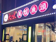 -大味美蛙鱼头(遂宁总店)