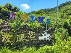 -千岛湖九龙溪漂流
