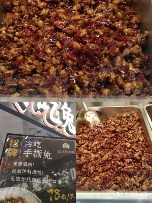 鑫记婆婆兔·成都特产·兔头手撕兔(太古里店)图片