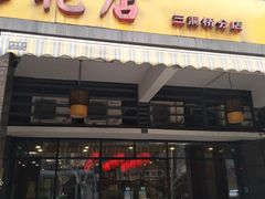 门面-廖老妈蹄花(中海国际店)