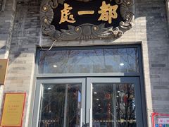 -都一处烧麦馆(前门店)