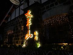 -太平山餐厅(山顶道店)