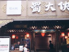 门面-蜀大侠火锅(寰球文化地标·总府店)