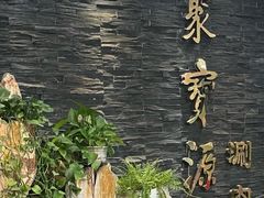 -聚宝源(牛街创始店)