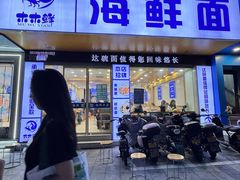 -木木鲜海鲜面(天一店)