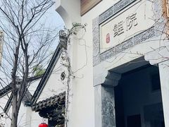 -鲤院·新中式美学·庭院餐厅(夫子庙店)