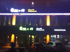 -春熙小馆(乘风庄店)