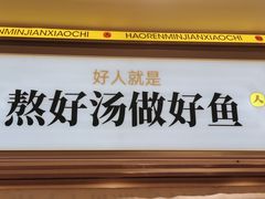 -好人民间小吃·番茄鱼酸菜鱼(木渎悠方店)