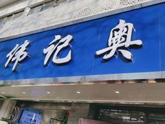 -伟记奥面馆(白塔东路店)