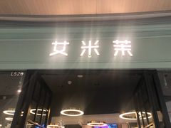门面-艾米茉亲子餐厅(万象城店)