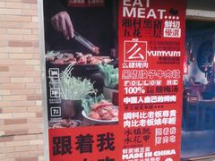 -么肆烤肉(蓝山名邸店)