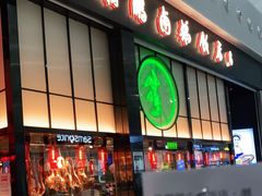 门面-陈鹏鹏潮汕菜(宝安机场T3航站楼店)