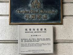 -上海花园饭店