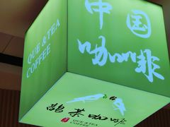 -鹊茶咖啡•新中式(深圳首店)
