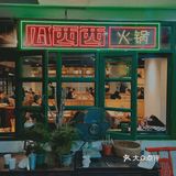 到重庆后半夜吃的第一顿火锅