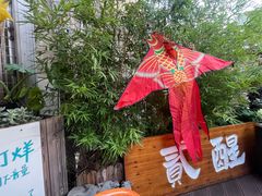 -贰醒·私房小院烧烤 (太古里店)