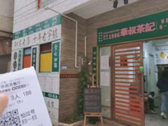 -華叔茶記