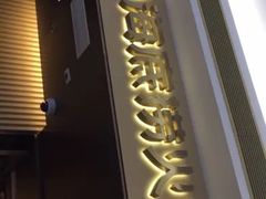 门面-海底捞火锅(天津SM城市广场店)