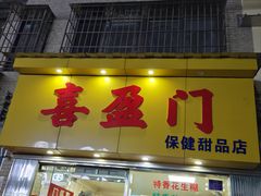 -喜盈门保健甜品店