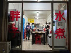 门面-胖子水煮(铁路三村无任何分店)