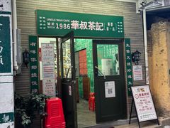 -華叔茶記