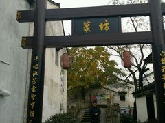 -绍兴书圣故里景区