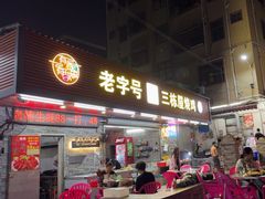 -三栋屋烧鸡