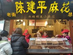 门面-陈建平麻花(磁器口总店)
