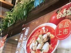 -谷田稻香(运光店)