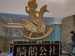 -骑鹅公社(南开大悦城店)