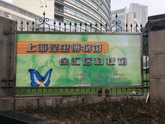 -上海昆虫博物馆