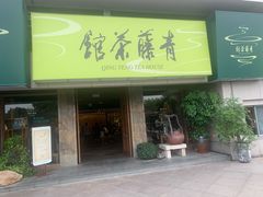 -青藤茶馆(南山路店)