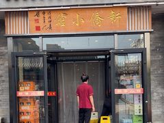 -新侨小馆(东直门北小街店)