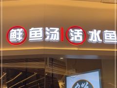 门面-鲜越鲜鱼粉(财富购物中心店)