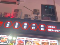 门面-阿呆·乡野大排档·乡野土菜·海鲜·夜宵