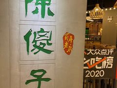 -陈傻子餐厅(世纪都会店)