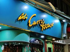 门面-亚利咖喱屋